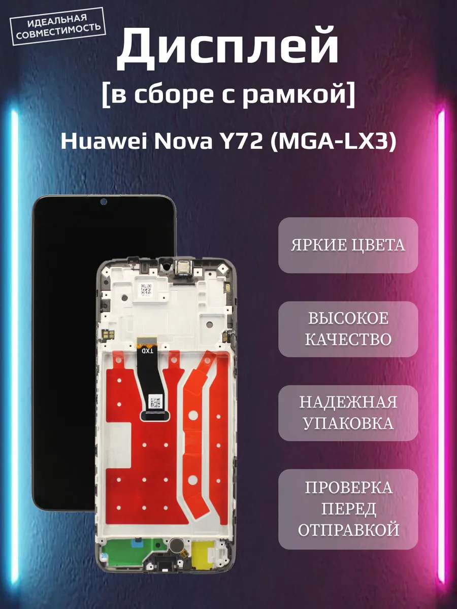 Дисплей для Huawei Nova Y72 (MGA-LX3) модуль с рамкой*