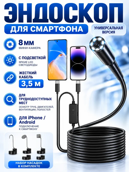 Эндоскоп видеоэндоскоп для смартфона Iphone Android, вариант