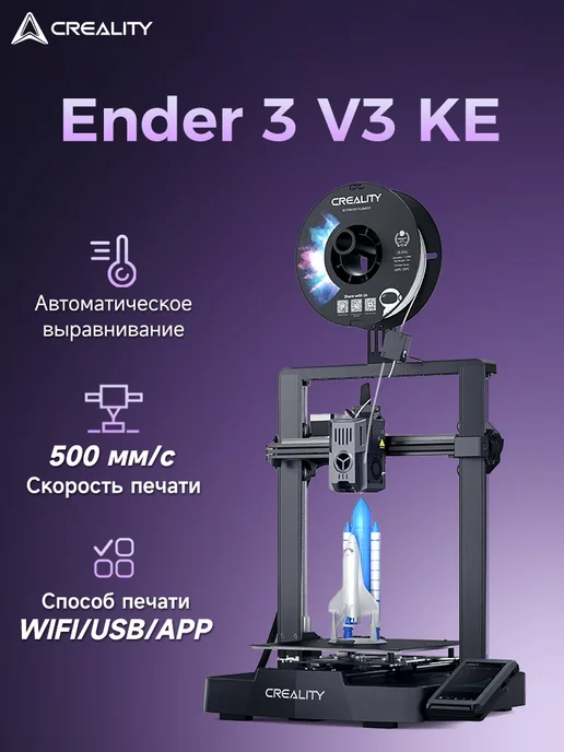 Creality Ender 3 V3 KE 3д принтер размер печати 220*220*240 мм, 220x220x240 мм