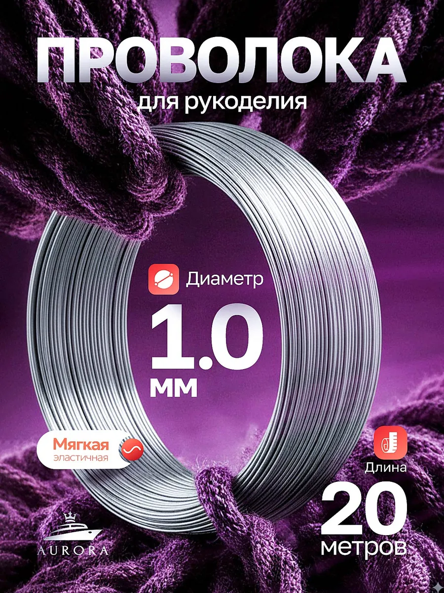 Проволока для рукоделия и творчества 1 мм 20 метров