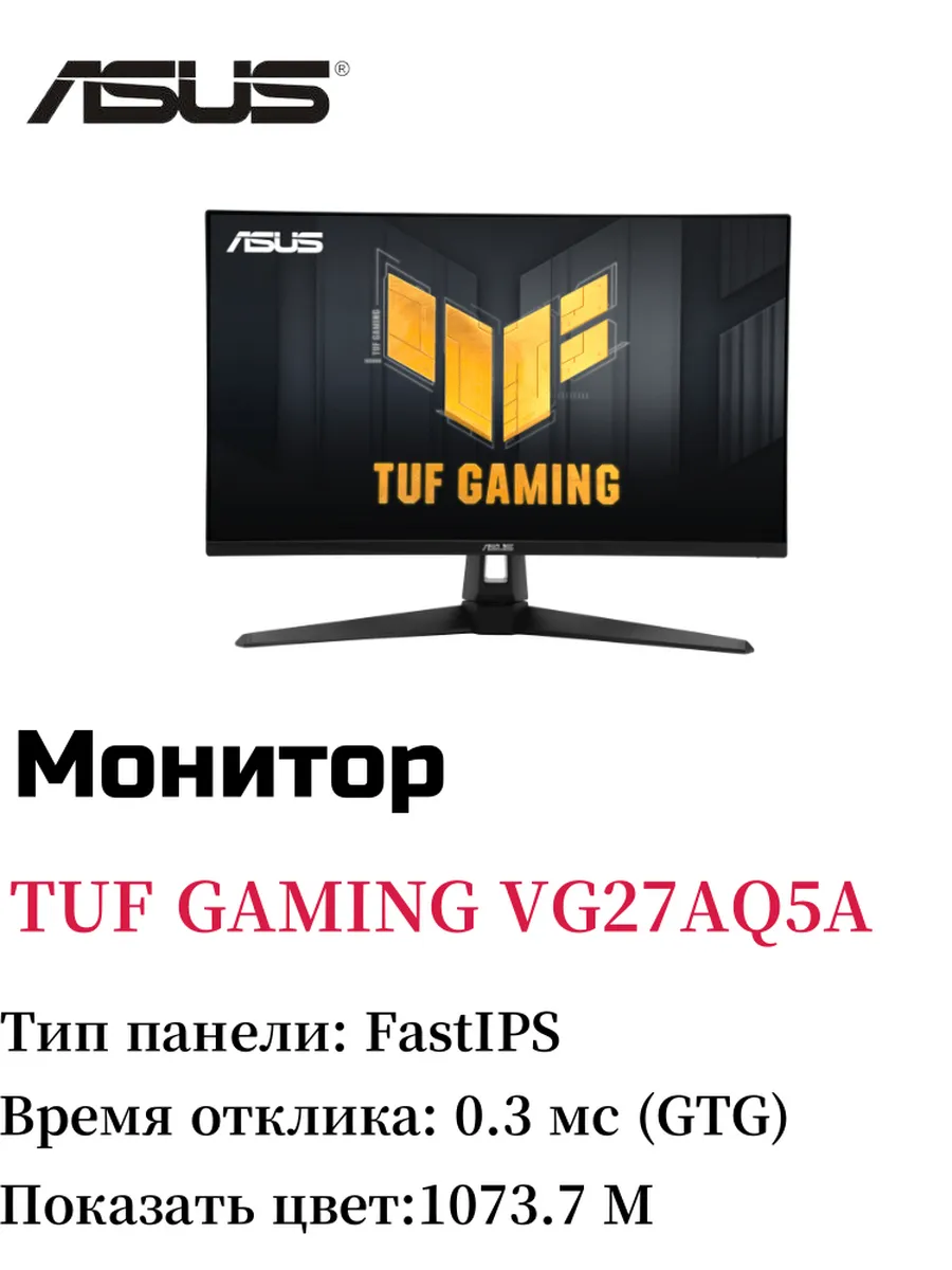 Asus TUF GAMING VG27AQ5A Монитор 2K дисплей 27 дюймов 210 Гц IPS