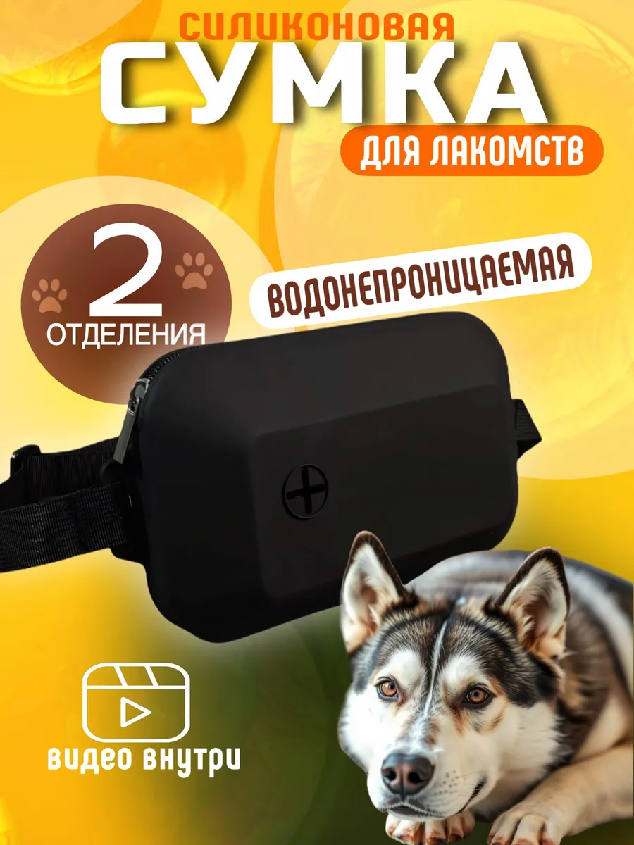 Силиконовая сумка для лакомств и корма собак и животных