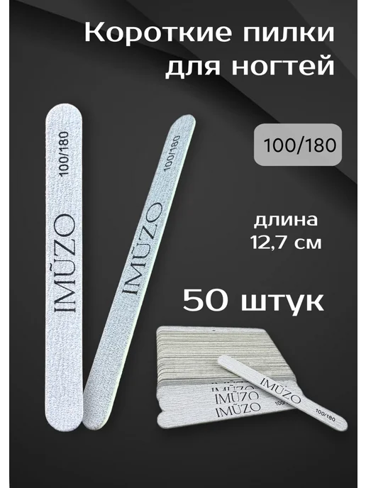 IMUZO Пилки для ногтей короткие 50шт, 50 шт