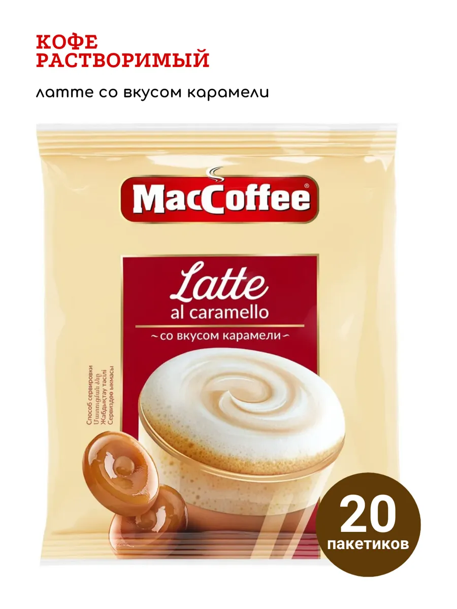 Кофе Латте с карамелью 3в1 20 пакетиков