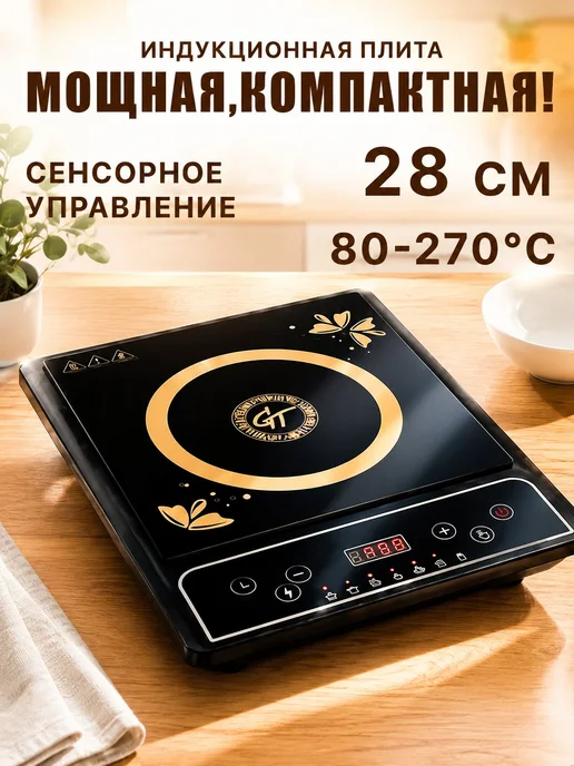 GT Индукционная плита настольная 1 конфорка 1500 Вт, 1500 Вт