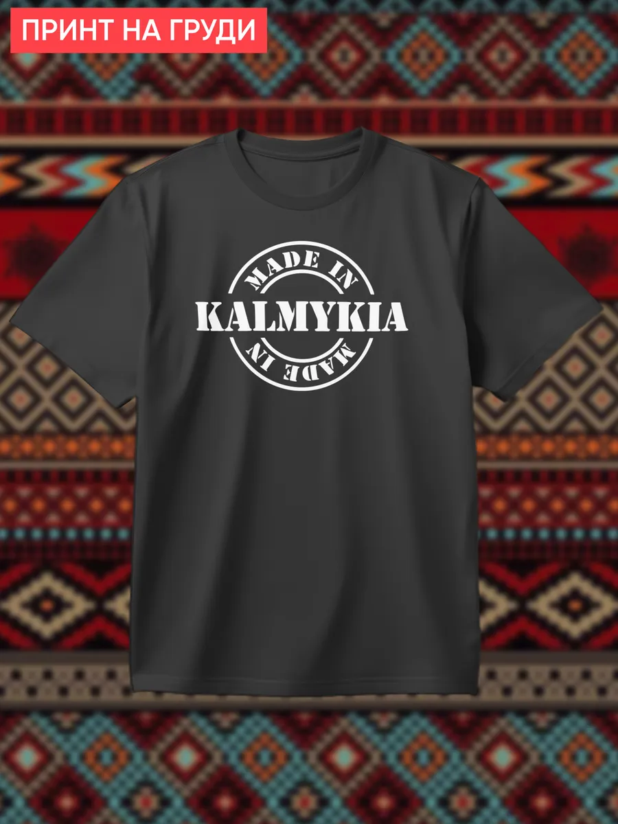 Футболка Сделано в Калмыкии чб
