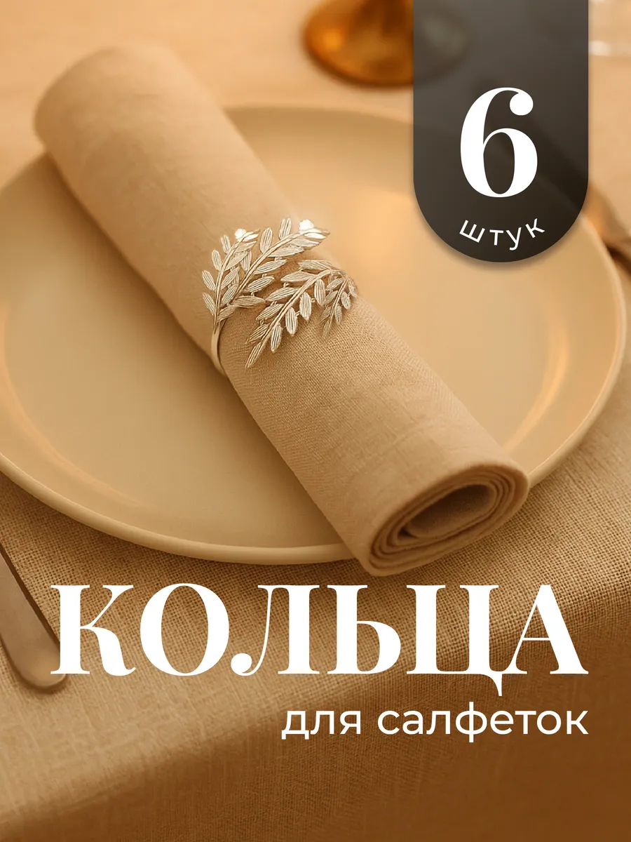 Кольца для салфеток для сервировки 6 шт