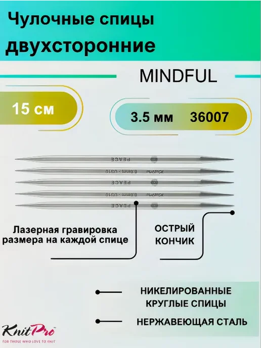 Knit pro Спицы чулочные Mindful, длина 15 см 3.5