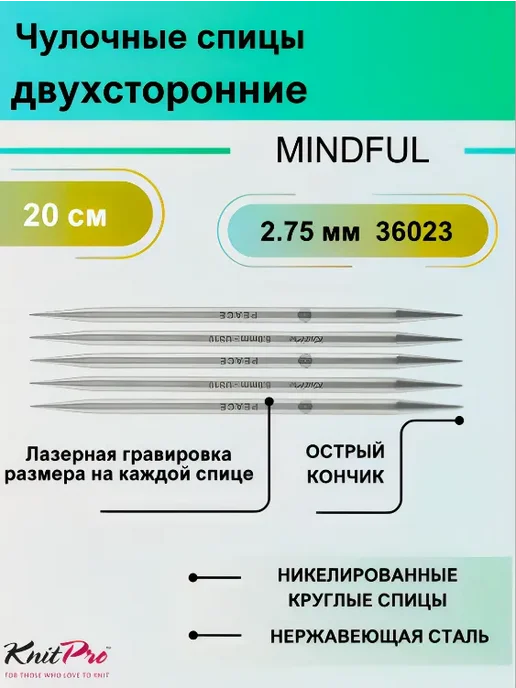 Knit pro Спицы чулочные Mindful, длина 20 см 2.75