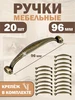 Ручки для мебели 20 шт металлические 96 мм скоба FULLCART 415214536 купить за 806 ₽ в интернет‑магазине Wildberries