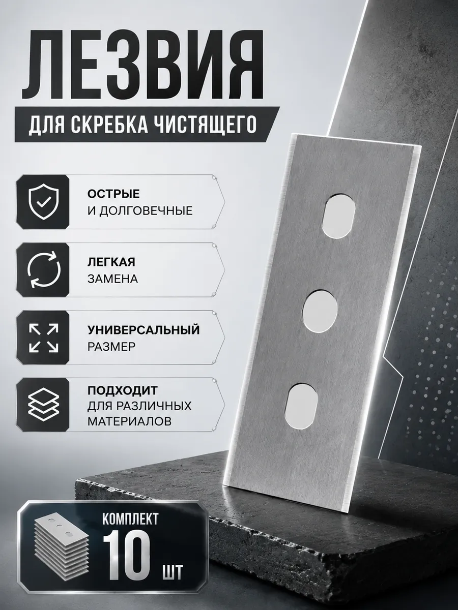 Лезвия к скребку для стеклокерамических плит, 10 шт