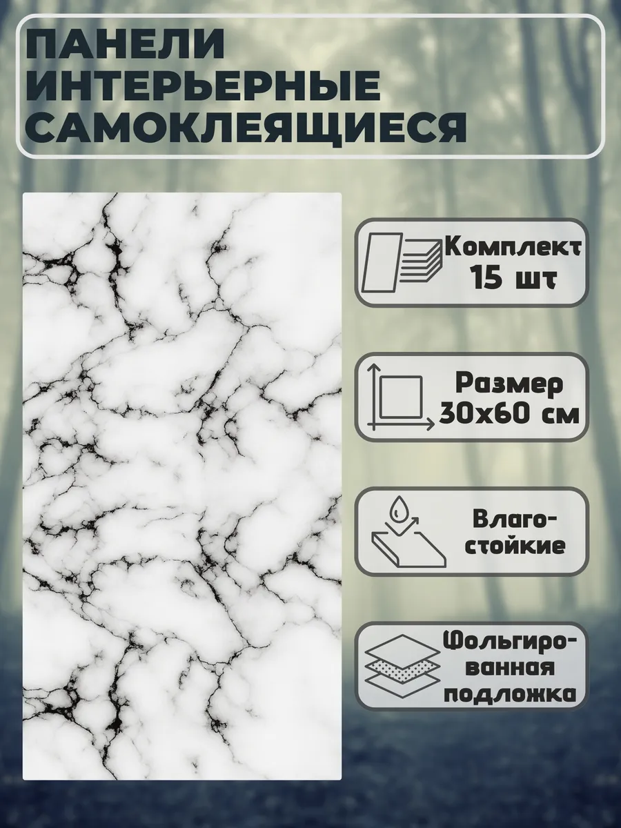 Панели самоклеящиеся для стен 30х60 см, 15 шт в упаковке