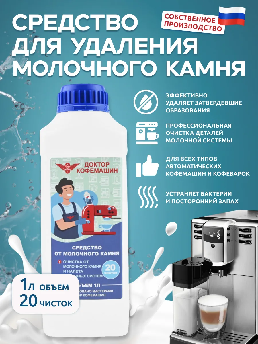 Средство для чистки кофемашин от молочного камня 1 л