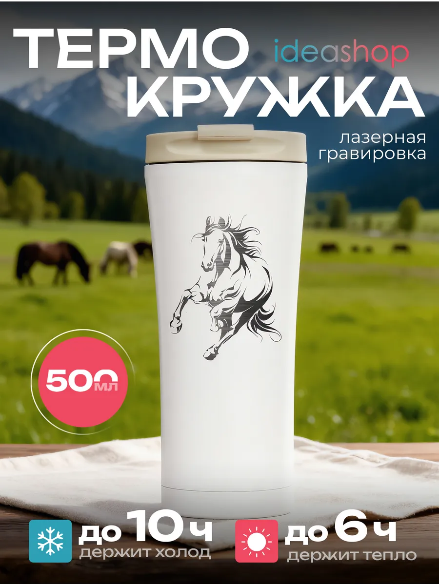 Термокружка 500 мл для горячих напитков c Лошадью