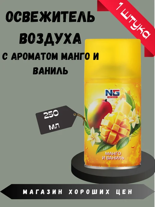 New Galaxy Освежитель воздуха автоматик Манго и ваниль 250 мл, 250 мл