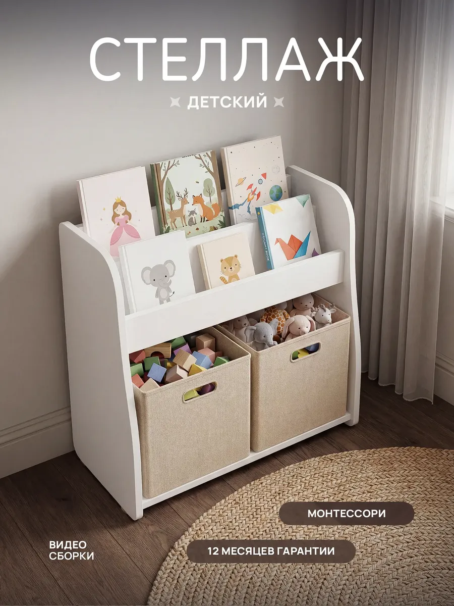 Стеллаж детский для игрушек и книг монтессори СКАЗКА