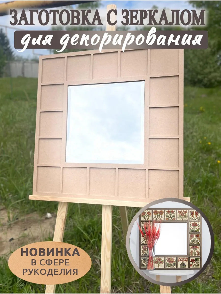 Заготовка для творчества и декора зеркало