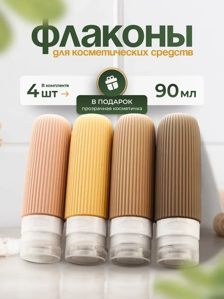 Дорожный набор флаконов для путешествий