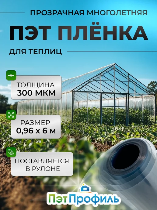 ПЭТПРОФИЛЬ ПЭТ пленка для теплиц и парников 0.98*6м, 0.98x6 м, в упаковке 2,8 кг