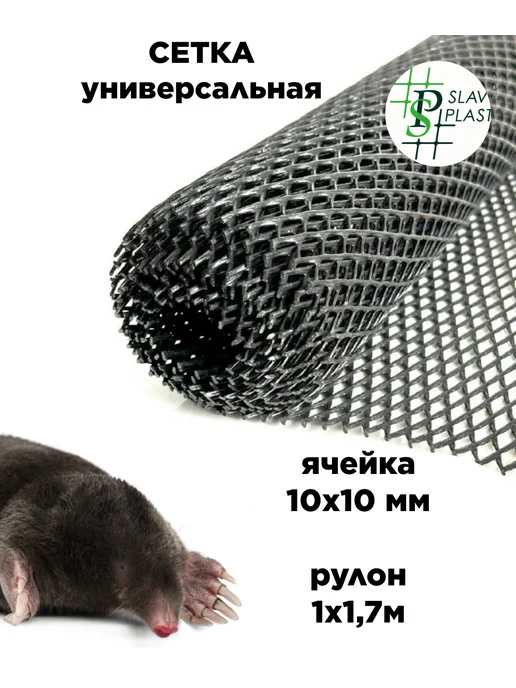 Слав Пласт Сетка от кротов и защита радиаторов, черный