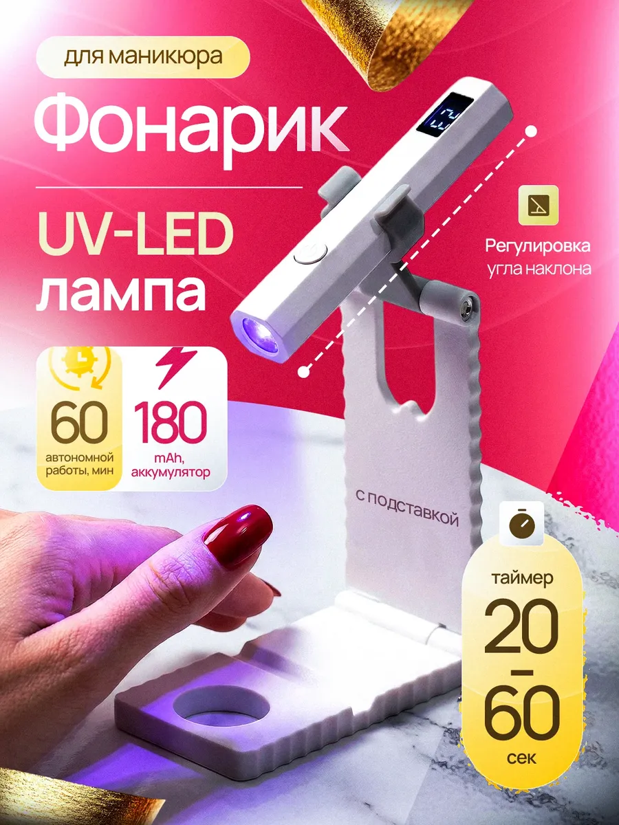 Лампа фонарик для маникюра ультрафиолетовый портативный