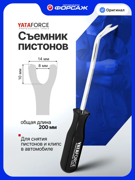 YATAFORCE Съемник пистонов 200 мм, черный