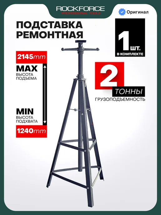 Rockforce Страховочная подставка под автомобиль 2т 1240-2145мм, вариант