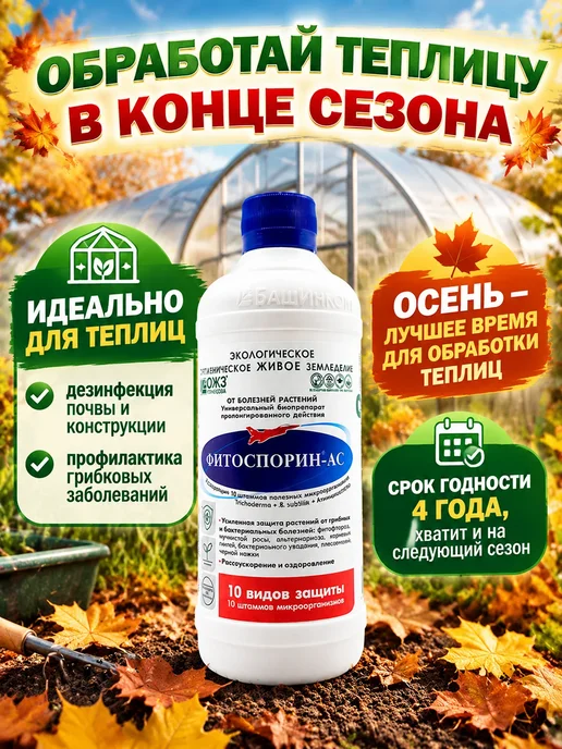БашИнком Фитоспорин АС жидкий защита для растений Триходерма, вариант
