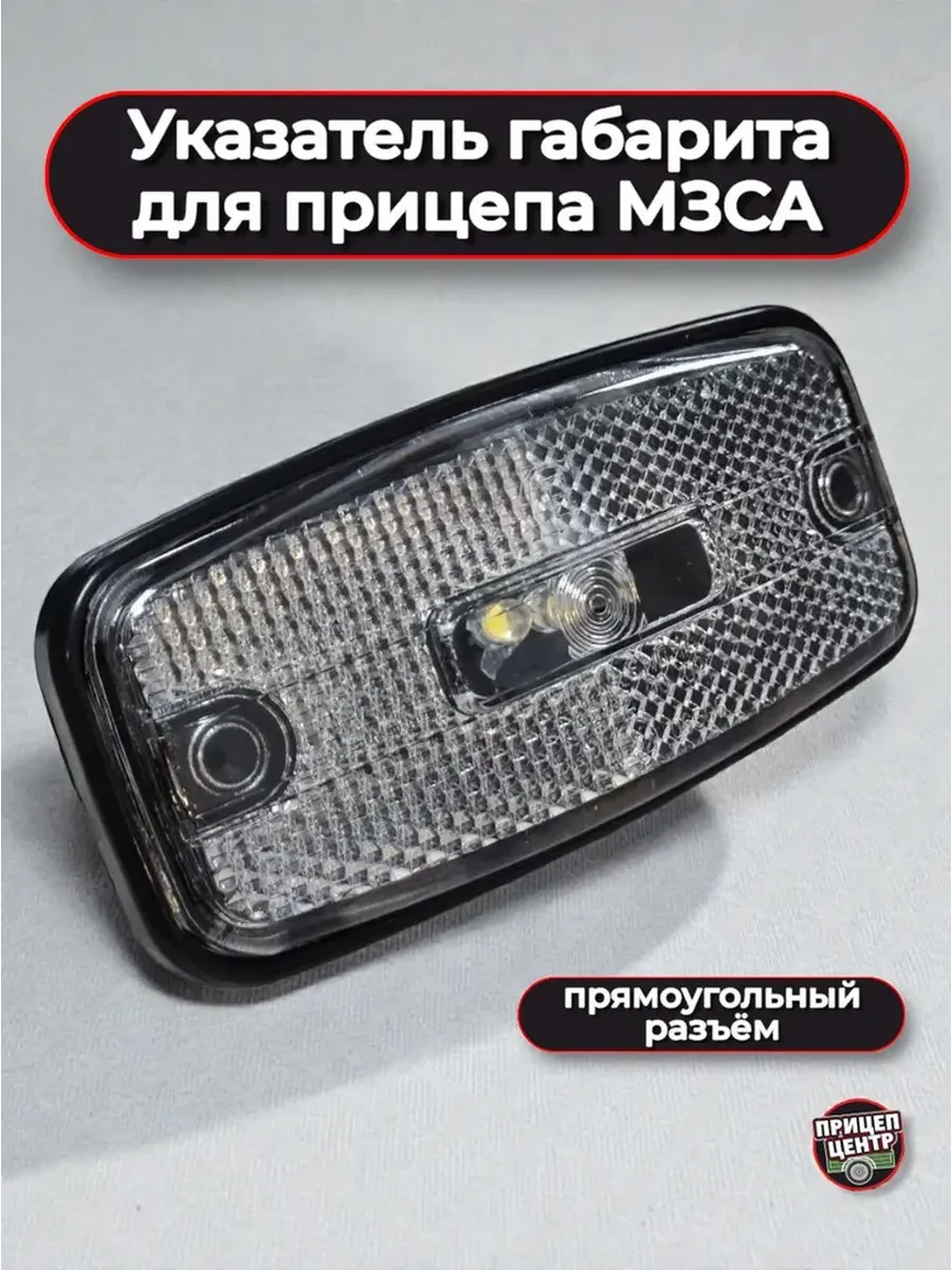 Указатель габарита, LED, прямоугольный разъём