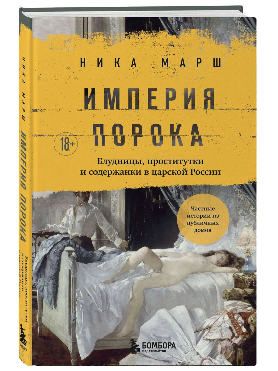 Империя порока. Блудницы, проститутки и содержанки в царской