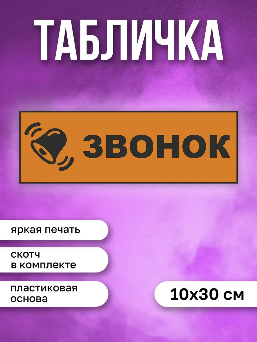 Табличка на дверь Звонок