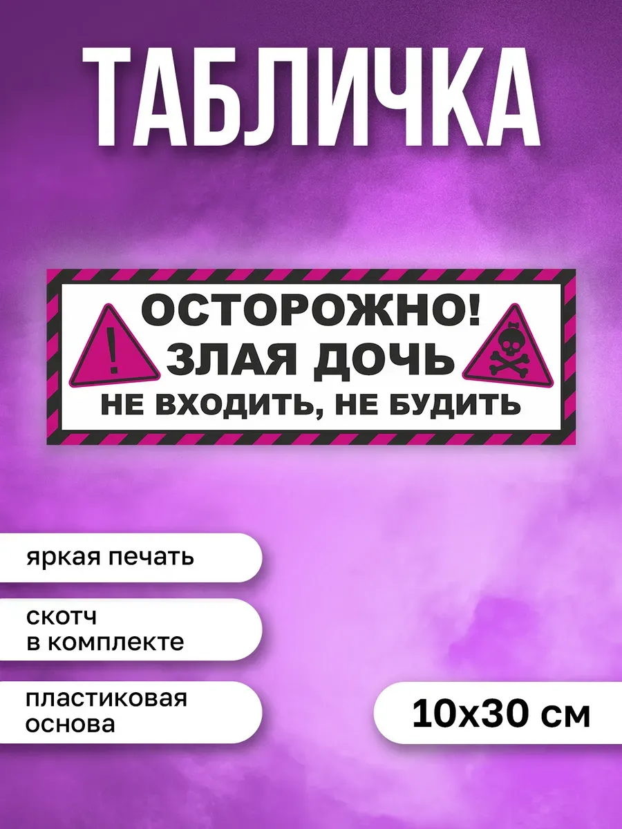 Табличка на дверь Осторожно злая дочь