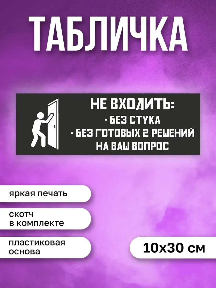 Табличка на дверь Не входить