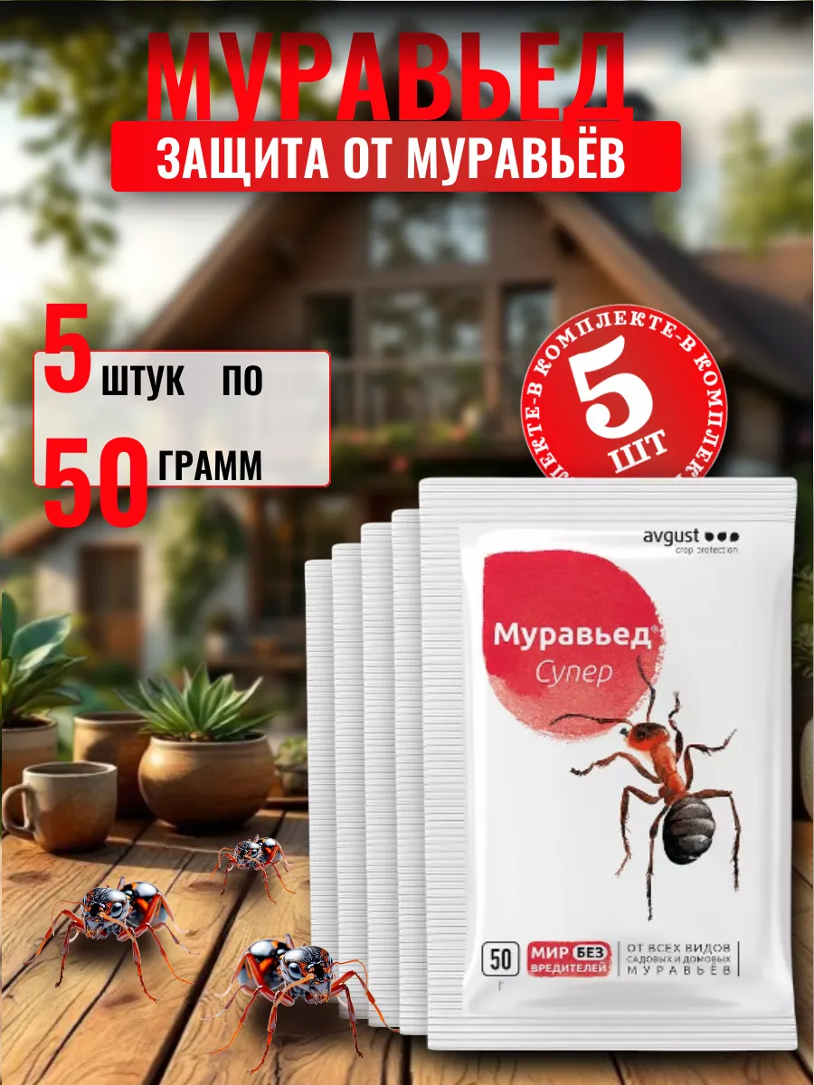 Средство от муравьев Муравьед Супер, 5 шт по 50г
