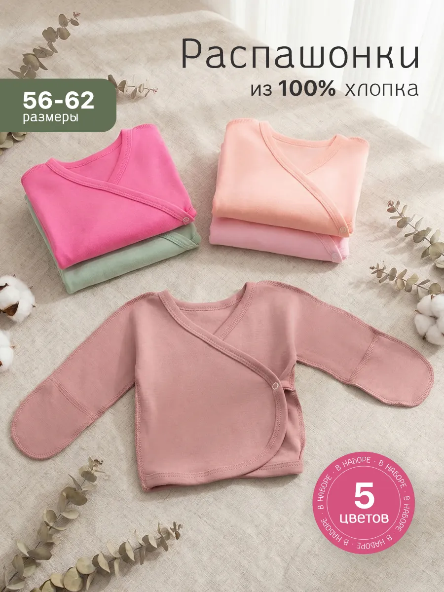 Комплект распашонок для новорожденных малышей 5 шт.