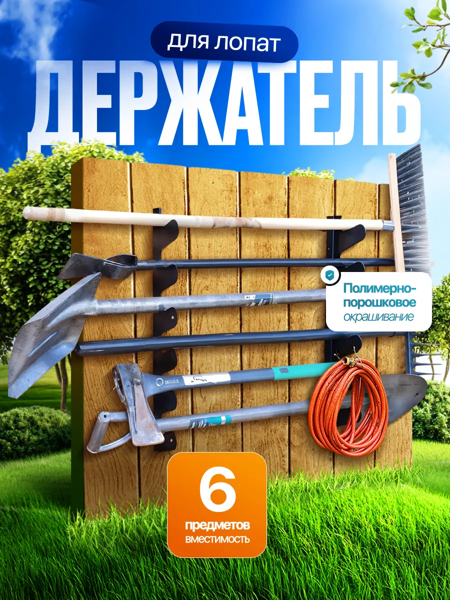 Держатель для хранения садовых инструментов
