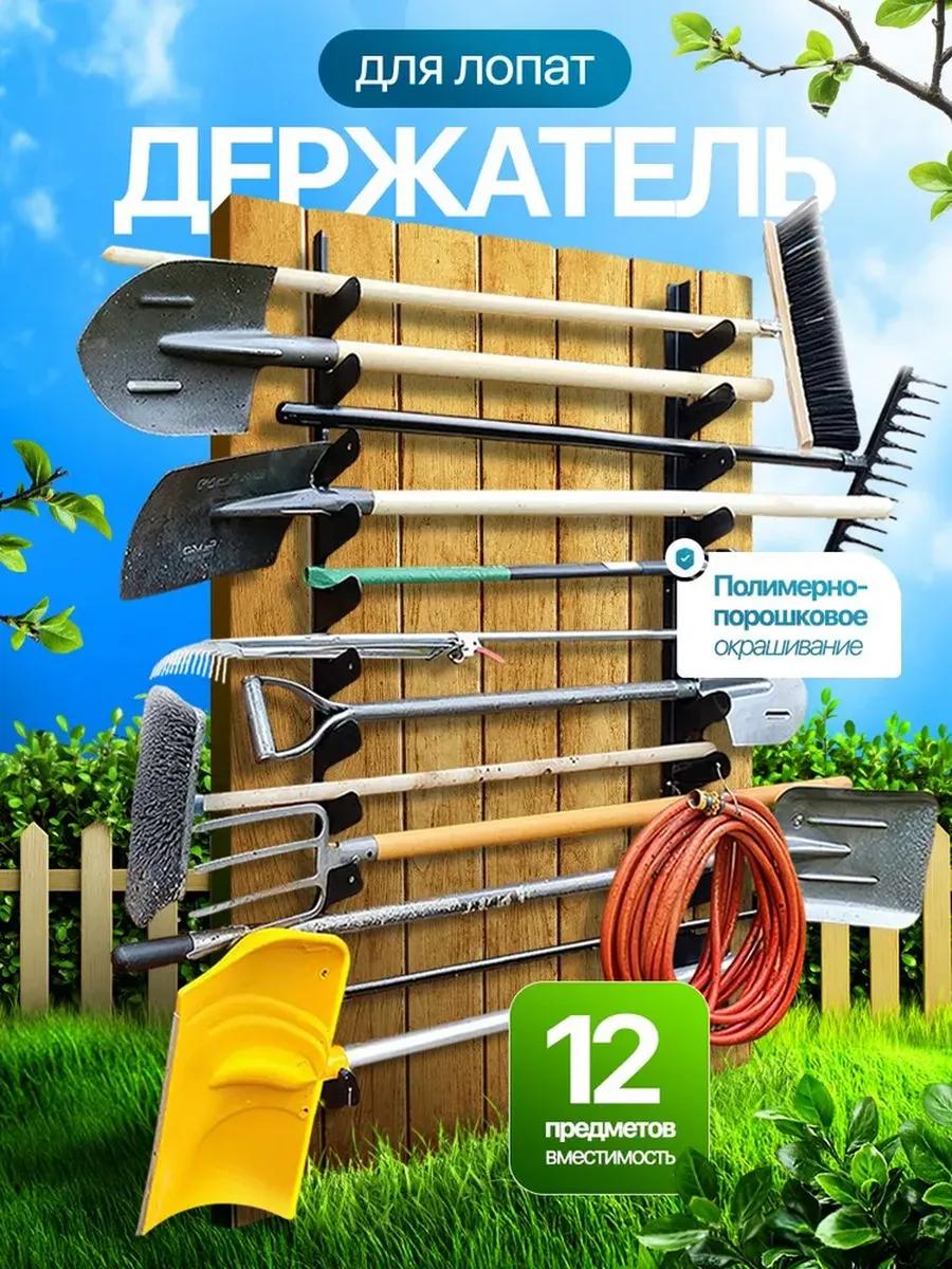 Держатель для хранения садовых инструментов