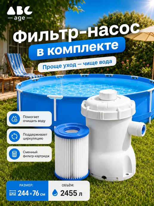 AbcAge Большой бассейн каркасный 244х76 см 2455 л с фильтр-насосом, 244x76 см, 2455 л, фото 2