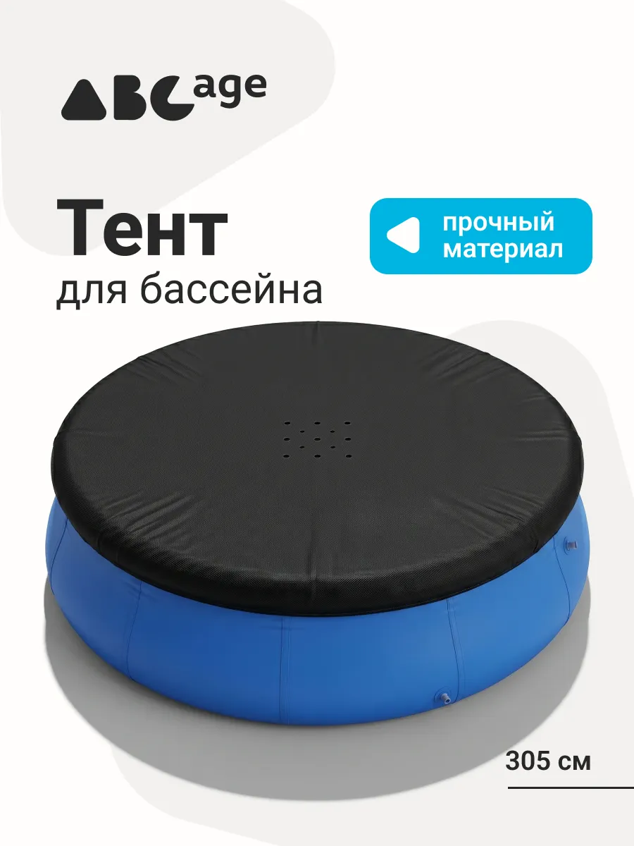 Тент 305 см для надувного бассейна