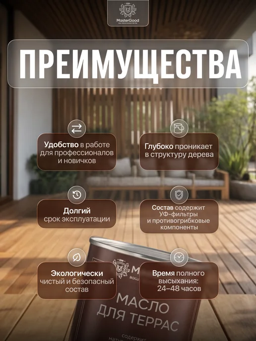 MasterGood Масло деревозащитное для террас 0,75 л, 750 мл, фото 2