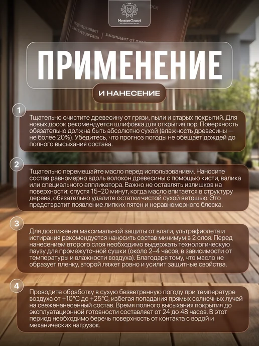 MasterGood Масло деревозащитное для террас 0,75 л, 750 мл, фото 4
