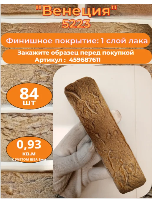 Уваровский Декор Декоративный кирпич гипсовый "Венеция" Цвет 5223, 84шт, 84 шт