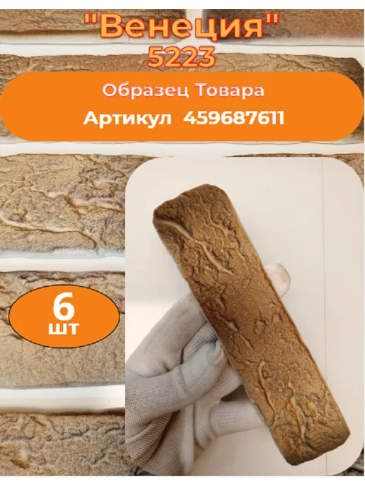 Уваровский Декор Декоративный кирпич гипсовый "Венеция" Цвет 5223, 84шт, 84 шт, фото 2