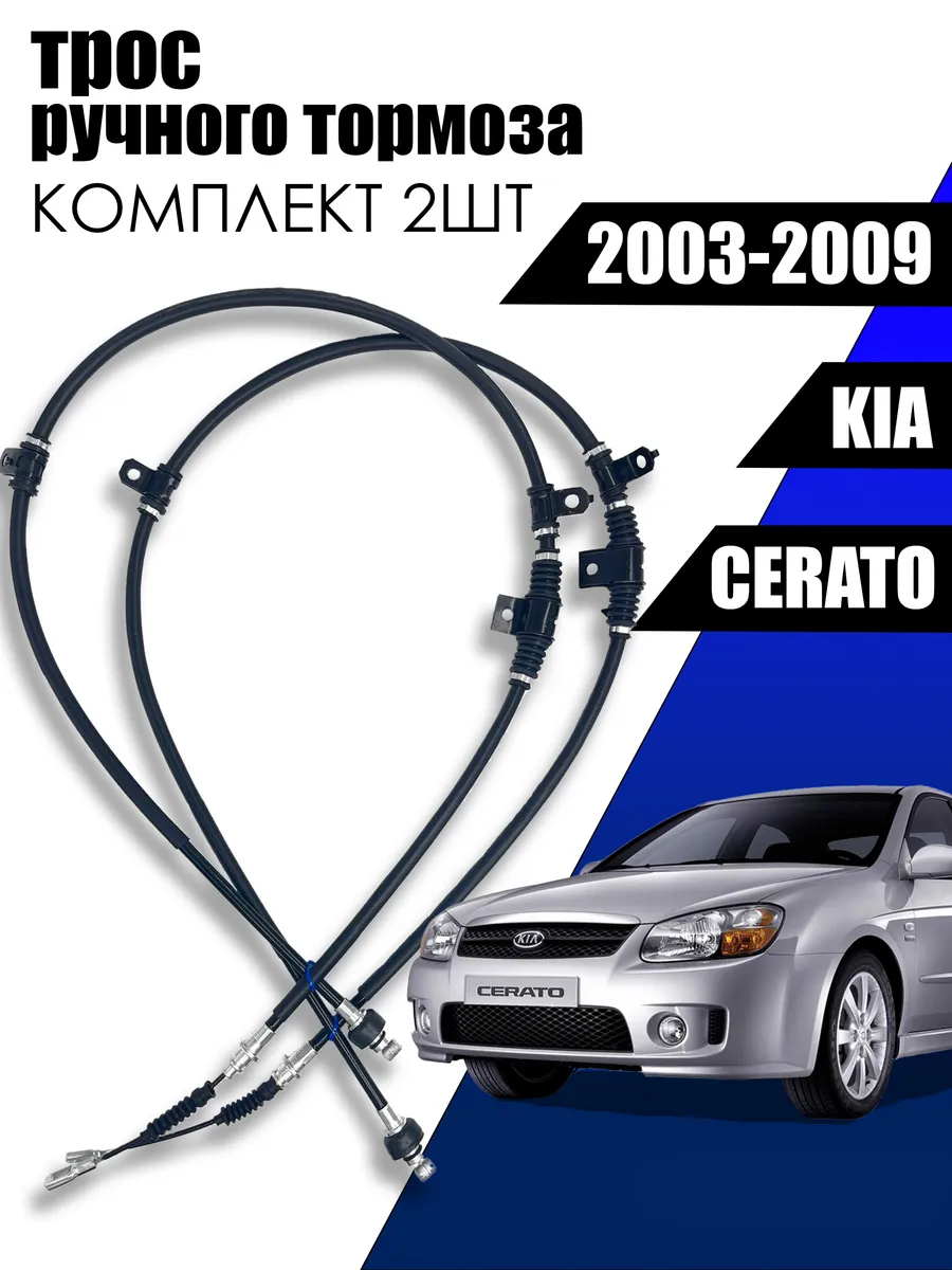 Комплект тросов ручника KIA Cerato 597702F200; 597602F200