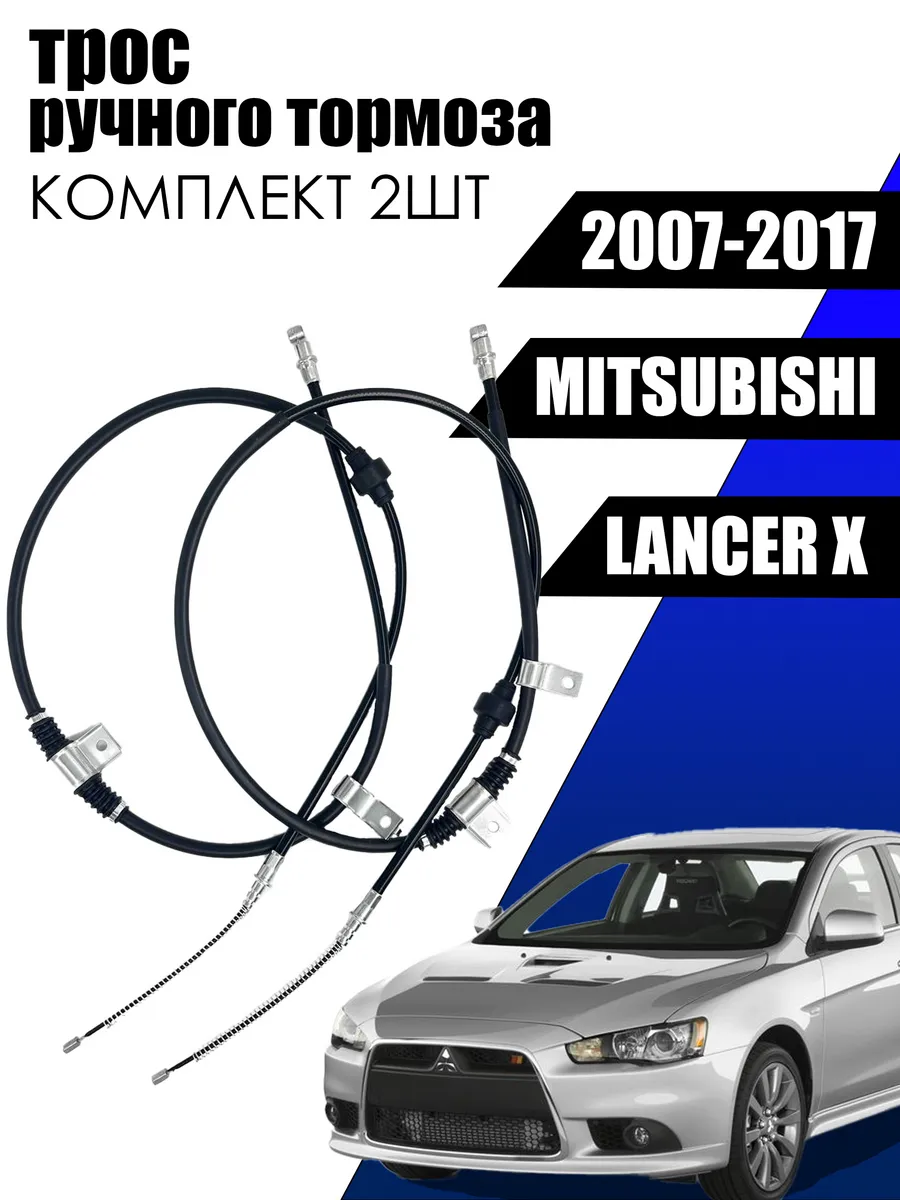 трос ручника mitsubishi lancer 10 комплект митсубиши лансер