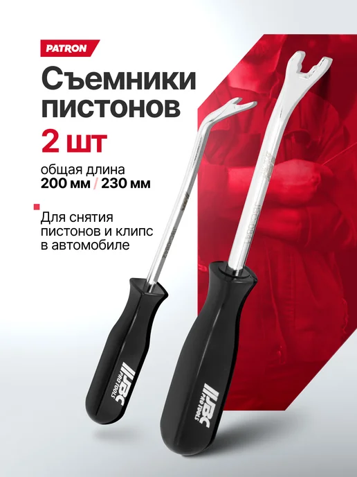 PATRON Съемник пистонов, 2пр, черный