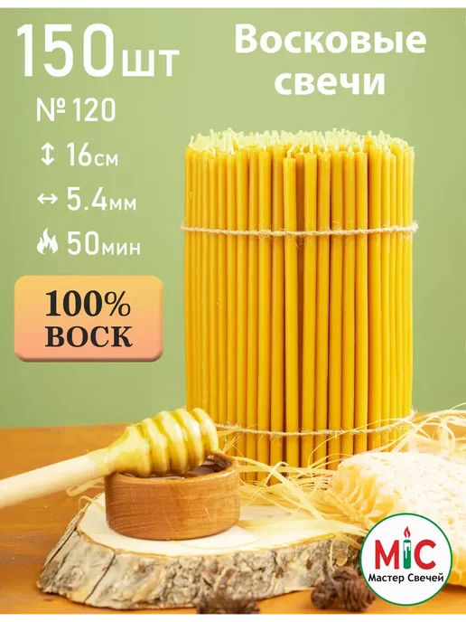 Мастер Свечей Свечи церковные медовые №120 150штук, желтый