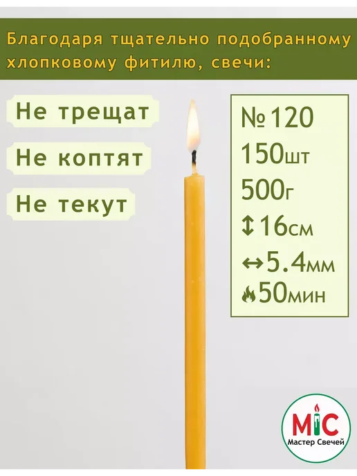 Мастер Свечей Свечи церковные медовые №120 150штук, желтый, фото 3