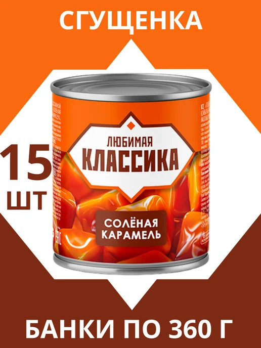 Любимая классика Сгущенка соленая карамель, 15 банок, 5,4 л, 15 шт