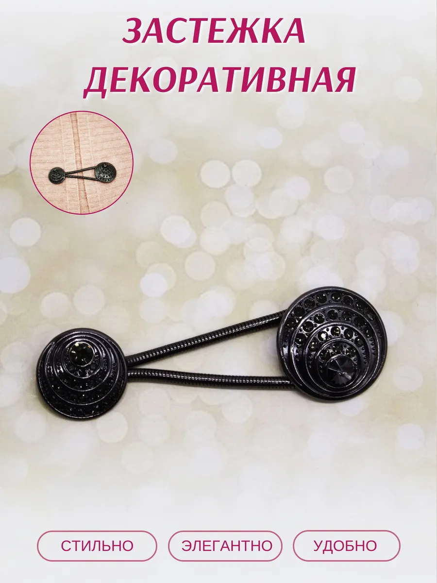 Застежка для одежды декоративная